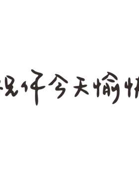 正能量治愈文字车贴佰轩汇