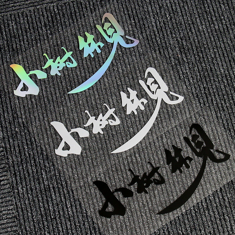 汽车贴纸小树林中文字后窗玻璃个性创意搞笑见电动车身趣味贴花