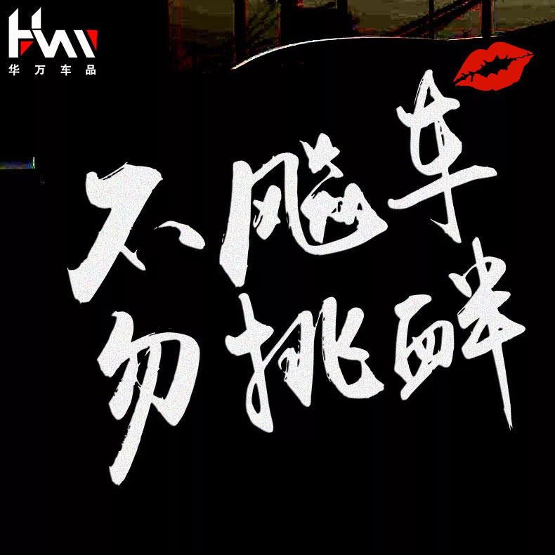 汽车改装装饰车贴纸用品文字搞笑内涵创意个性贴不飙车勿挑衅车贴