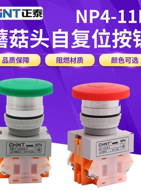 CHNT正泰机床数控电源自复位点动启动按钮开关蘑菇头大头NP4-11M