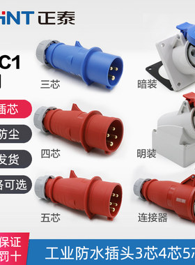 正泰防水工业插头航空插座3 4心5芯16A32A公母对接连接器暗装NTC1