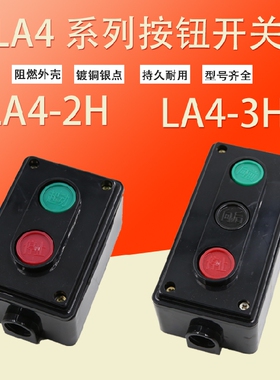 工业控制开关 LA4-2H LA4-3H 两位三位 控制按钮 开关盒 启动停止