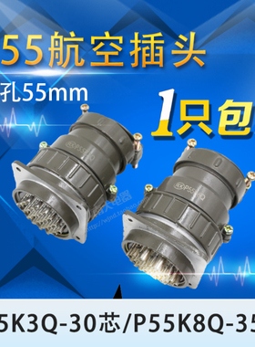 航空插头连接器插座圆形P55K3Q P55K8Q P55K-30芯35芯 开孔55mm