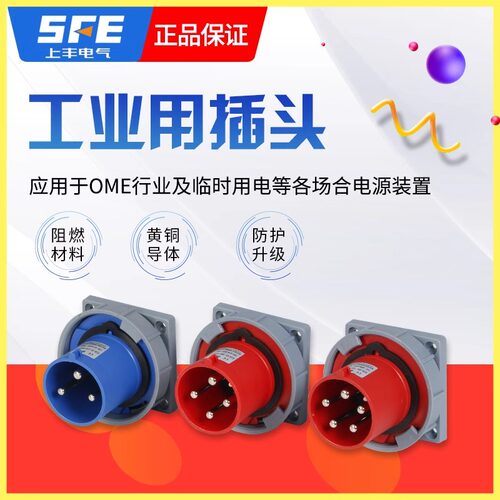 SFE上丰电气反插头器具3芯4芯5孔防水工业航空插头连接器6332