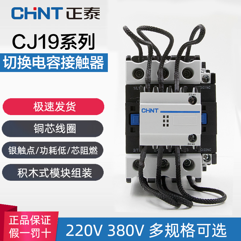 正泰切换电容接触器 CJ19-25/32/43/11 63/21 95/21 220V 380V 五金/工具 低压接触器 原图主图