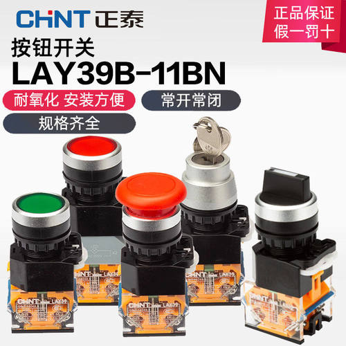 正泰按钮开关自复位自锁蘑菇头LAY39BLA38带锁带灯平钮1常开1常闭
