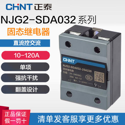 正泰单相固态继电器NJG2-SDA032