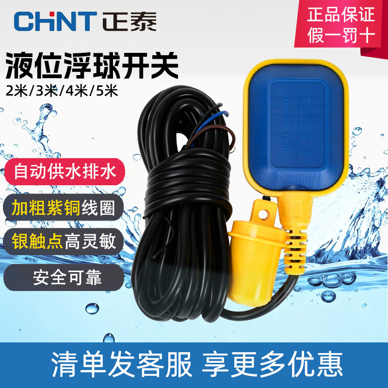 正泰浮球开关水泵阀水位控制器自动上水水塔水漂水箱用液位传感器
