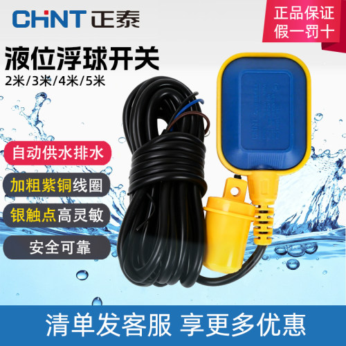 正泰浮球开关水泵阀水位控制器自动上水水塔水漂水箱用液位传感器