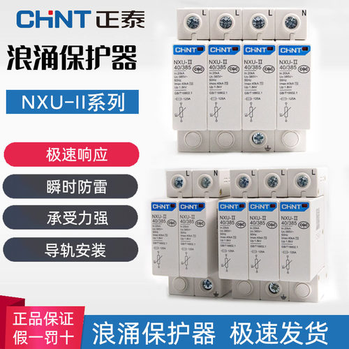浪涌保护器CHNT/正泰电涌保护器