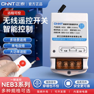 正泰水泵遥控开关NEB3电机风扇灯具远程无线控制启停380V220V抽水