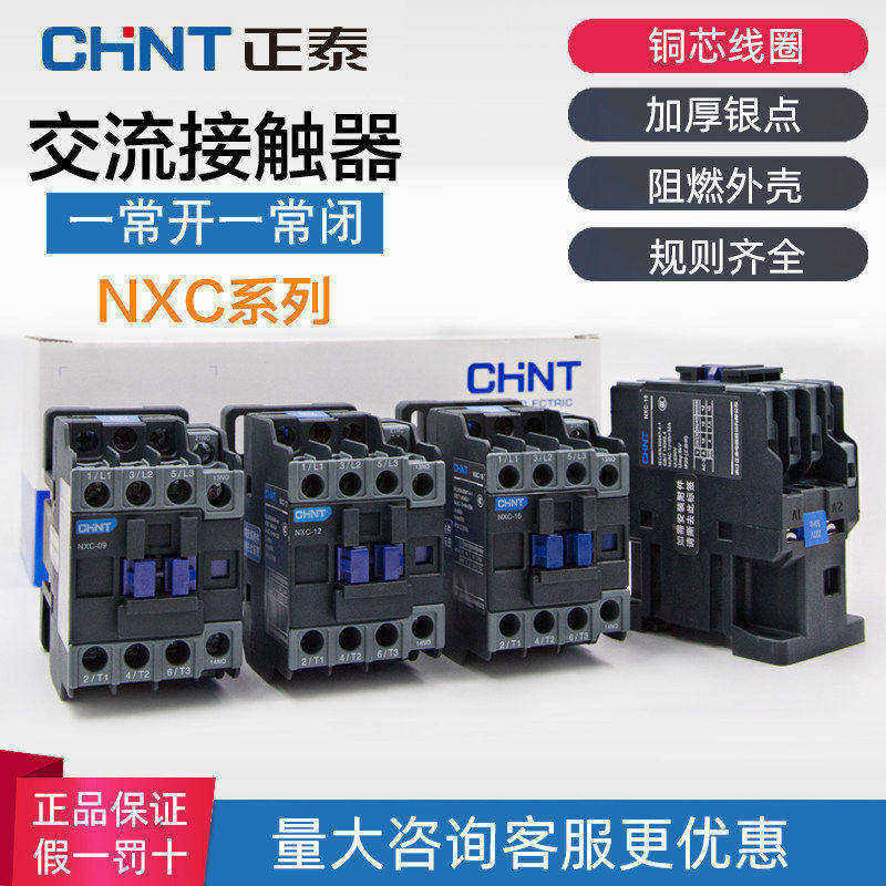 正泰交流接触器NXC-09 12 16 18 22 25 32A 220V380V 代替CJX2