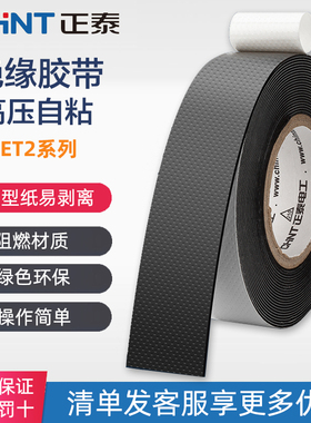 正泰J10/J20电胶布绝缘防水橡胶高压自粘带pvc胶带电缆5M电工胶带