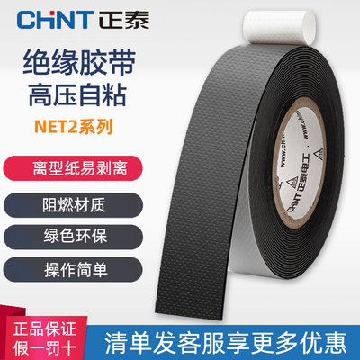 正泰绝缘防水胶带高压自粘电工