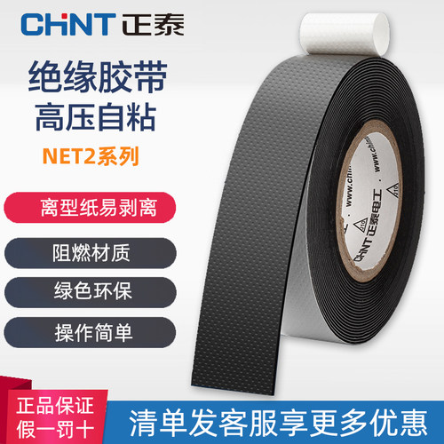 正泰绝缘防水胶带高压自粘电工