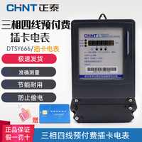 正泰三相四線預(yù)付費(fèi)電表dtsy666