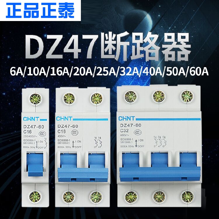 正泰小型断路器空气开关 保护家用电闸 DZ47-60 1P2P3P4P 32A60A