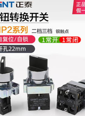 正泰XB2电源转换开关NP2-BD21/25/33短柄3档2位自锁主令旋钮22mm