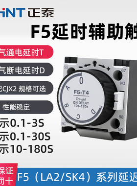 正泰空气延时头交流接触器通断电辅助触头F5-T2 T0 T4 D2 D0 LAD