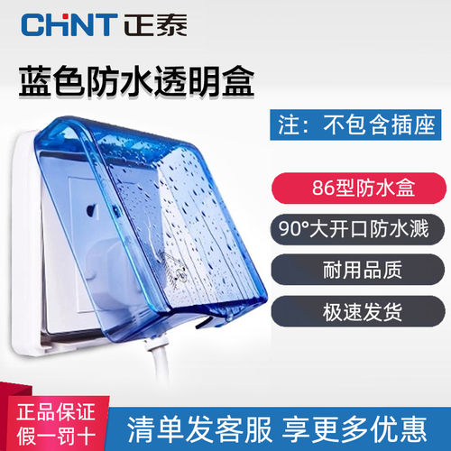 正泰防水盒防溅盒开关罩