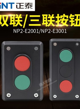 正泰NP2-E2001/E3001（LA4-2H/3H) 二位三位按钮开关盒控制启停
