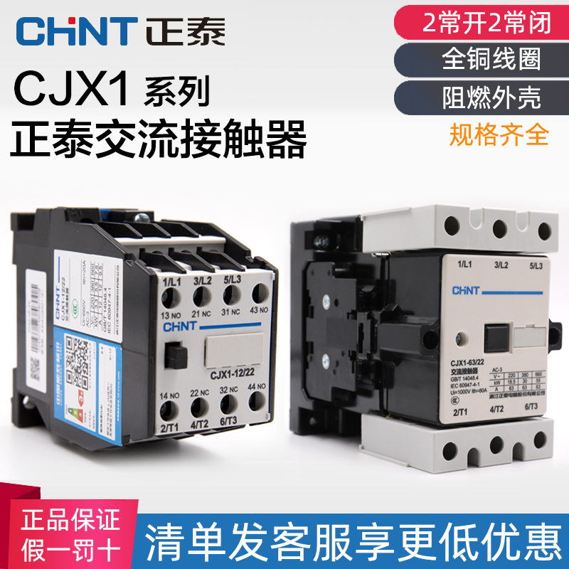 正泰CJX1-9/22 12/22 16/22 32/22 45 63 75A交流接触器220V 380V 五金/工具 低压接触器 原图主图