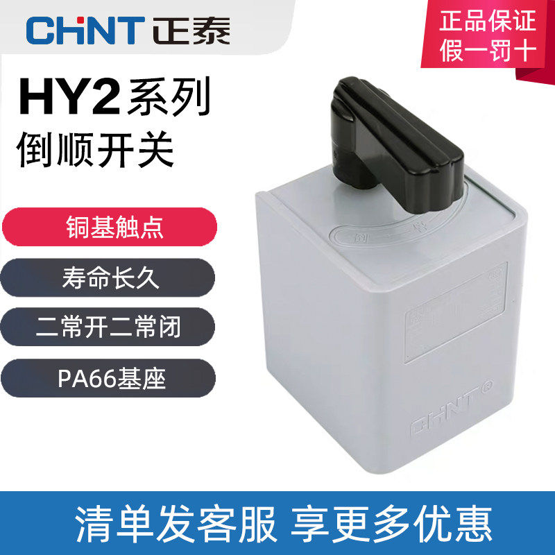 正泰倒顺开关HY2-8 HY2-12 HY2-20 380V 220V 通用型 正反转开关,电子元器件市场,开关元件及附件,淘宝优惠券,粉丝福利购,淘宝优惠卷