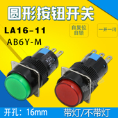 16mm LA16 AB6Y 11D点动自复位自锁圆形平钮按钮开关带灯