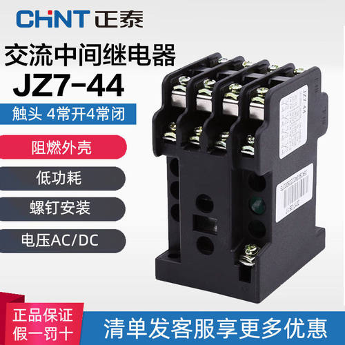 正泰继电器交流中间JZ7-4