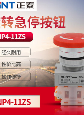 正泰电源蘑菇头急停按钮开关自锁NP4-11ZS/1紧急停止 红色22mm