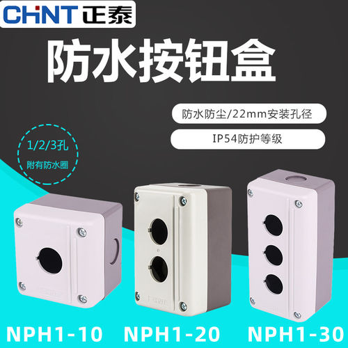 正泰防水按钮盒NPH1-10 NPH1-20 NPH1-30 一位两位三位按钮盒22mm