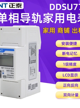 正泰DDSU7777 220V 5(80)A 单相导轨电表 家用出租房火表 电子表