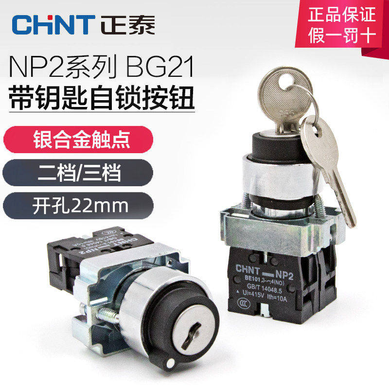 正泰电源锁转换二位锁定带钥匙旋钮开关XB2 NP2-BG21 一常开220V,电子元器件市场,按钮,淘宝优惠券,粉丝福利购,淘宝优惠卷