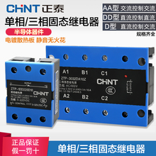 正泰ZTP单相固态继电器24v直流控交流三相220V10A25A40A60A送硅脂