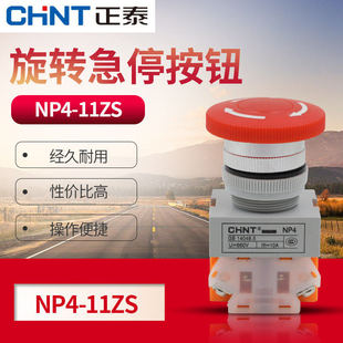 1紧急停止 红色22mm 11ZS 正泰电源蘑菇头急停按钮开关自锁NP4