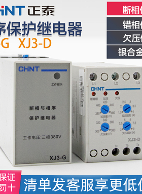 正泰电动机水泵断相与相序保护继电器缺相保护XJ3-G XJ3-D AC380V