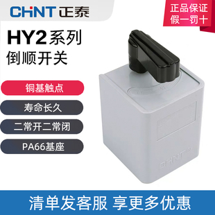 380V 正泰倒顺开关HY2 通用型 HY2 220V 正反转开关
