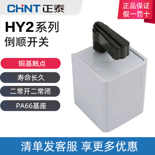 正泰倒顺开关HY2-8正反转开关