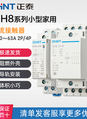 正泰家用220V单相交流接触器NCH8-20/20 25A40A63A一键插卡取电