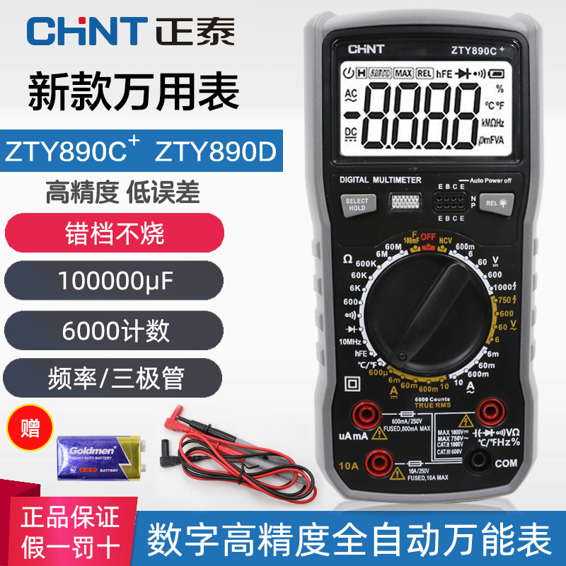 正泰万用表数字高精度全自动万能表智能防烧维修电工ZTY890D/C+