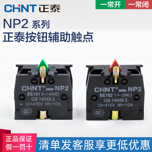BE101按钮触头辅助触点NC BE102 红绿常开常闭 NP2 正泰
