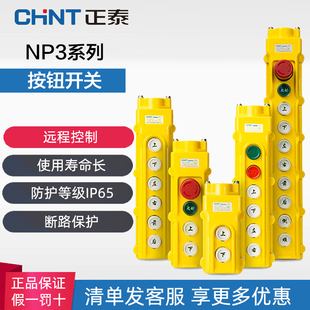 NP3系列启动停止上下左右 正泰起重机电动葫芦控制行车按钮开关