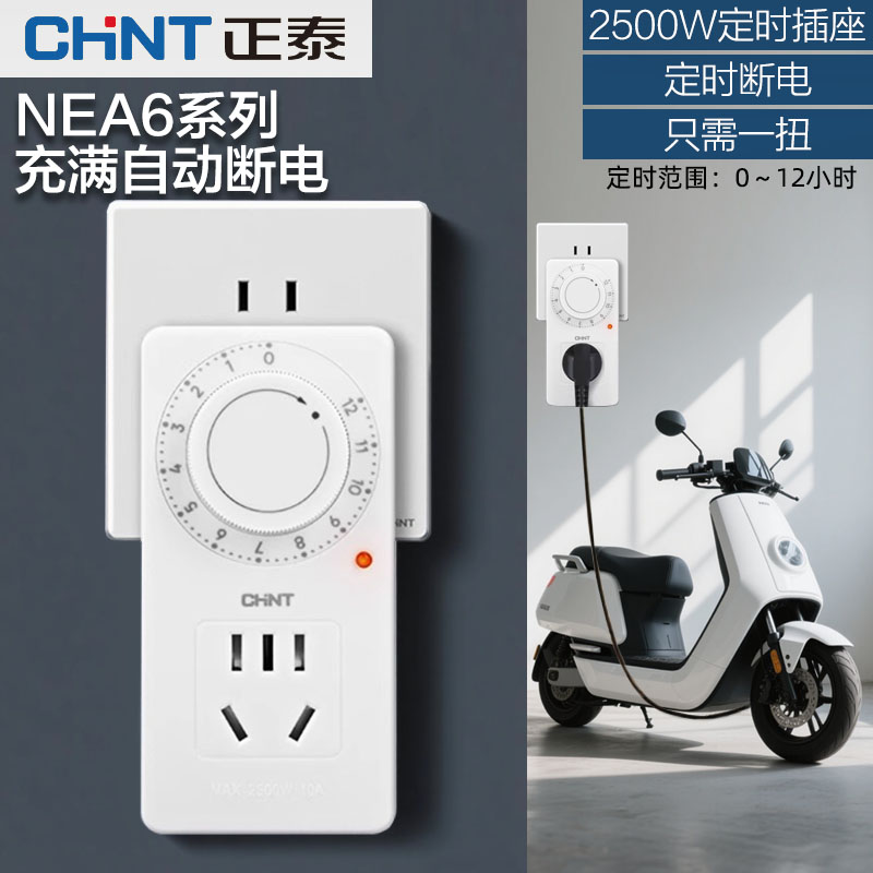 正泰定时器电动车充电保护自动断电定时开关控制器倒计时定时插座