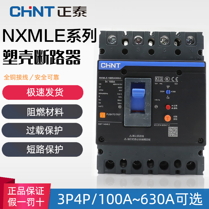 正泰昆仑漏电保护器塑壳断路器NXMLE-125S 250S/4300A 160A 4P