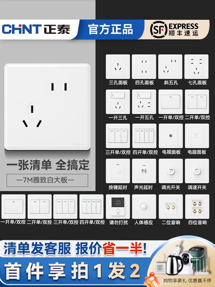 正泰开关86型家用墙壁一二三开多单双控5白色五孔空调暗装插座7M