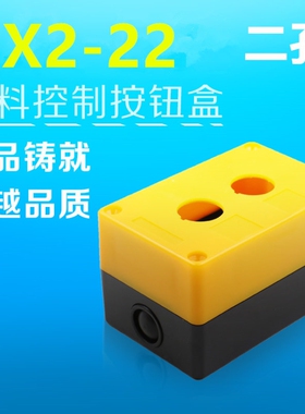二位孔 控制急停开关按钮盒BX2-22、25、30 防水防尘 黄色/白色