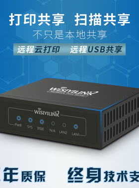维斯易联打印服务器USB打印机有线网络共享手机电脑打远程印云盒