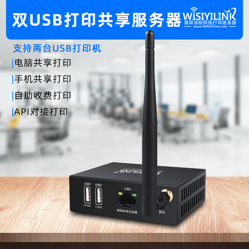 维斯易联双USB无线wifi打印服务器手机电脑远程云盒打印网络共享 办公设备/耗材/相关服务 打印服务器 原图主图