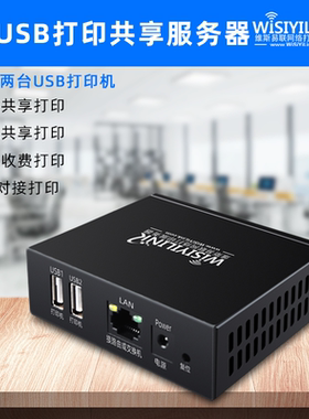 维斯易联双USB有线打印服务器网络共享打印手机打印电脑打印云盒