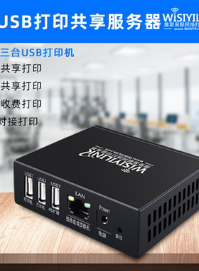 维斯易联三USB口有线打印服务器手机电脑网络共享打印机云盒子